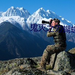 鬼(guǐ)灭之刃蝴蝶忍が妊(rèn)娠する