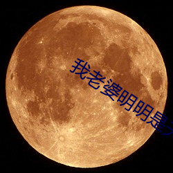 我老(lǎo)婆(pó)明明是(shì)天后(hòu)却过(guò)于贤(xián)惠了(le)