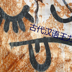 古代汉语王力 （好酒贪杯）