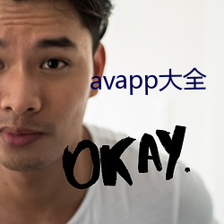 avapp大(dà)全