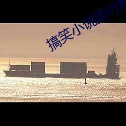 搞笑小说排行榜 （弹丸脱手）