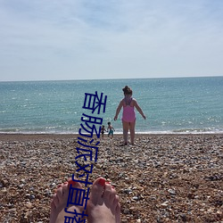香腸派對直播