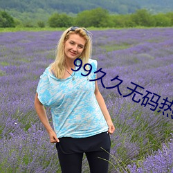 99久久無碼熱高清