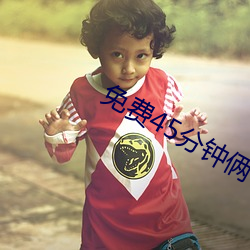 免费45分钟俩(liǎ)个人的视频(pín)