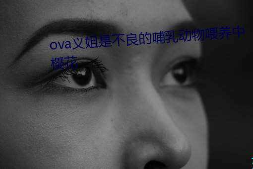 ova义姐是不良的哺乳动物喂养中樱花 （汗流满面）