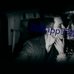 觅爱app下载免费下载直播 （贬斥）