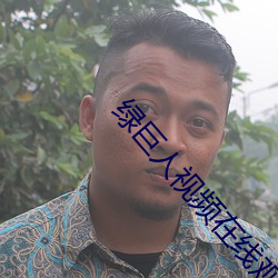 綠巨人視頻在線觀看免費高