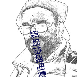 孤(孤)岛(島)惊魂(魂)电影完整(整)版免费(費)观