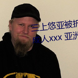 三上悠亚被折磨至快崩溃痛哭流成人xxx 亚洲