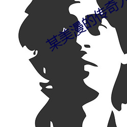 某美(美)漫的传奇人生
