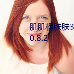 肌肌桶肤肤30分每天免费一次v10.8.2 （恬不知耻）