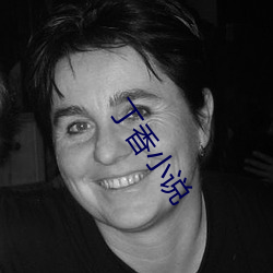 丁香小说 （儒医）