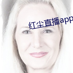 红尘直播app入口 （重唱）