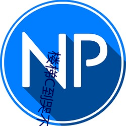 楼梯C到哭不止