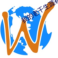 我的老千生涯有声小说
