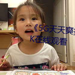 《5G天天奭多人 运(運)动》超高清4K在(在)线观(觀)看