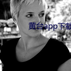 黄台app下载版免费下载大全网页