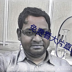 免费看大片直播软件