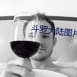 斗罗大陆图片