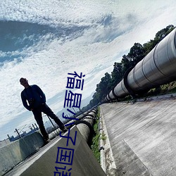 福星小子国语(語)版(版)
