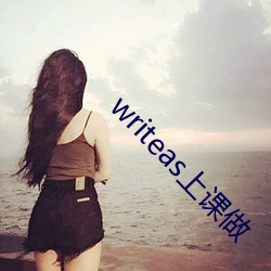 writeas上课做