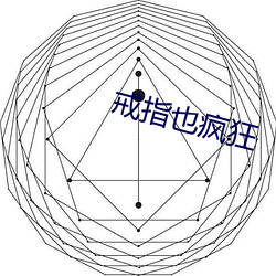 戒指也疯狂