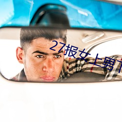 27报女上男下动态图GIF图