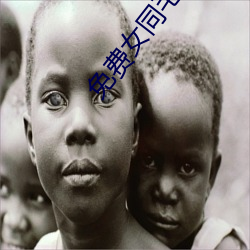 免费女同毛片在线观看 （百无一是）