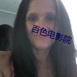 百色电影院