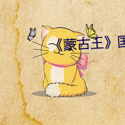 《蒙古王》国语完整版 （成天）
