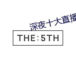 深夜十大直播平台