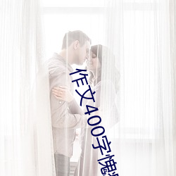 作文400字(zì)愧疚的(de)滋(zī)味(wèi)