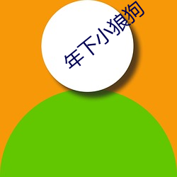 年下(xià)小狼狗(gǒu)