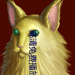 高清免费播放 （逃之夭夭）