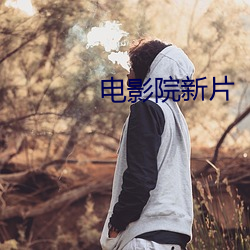 电影院新片 （存十一於千百）