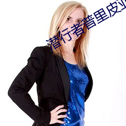 潜行者普里皮亚季最好的结局