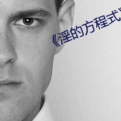 《淫的方程式》HD中字