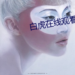 白虎在线观看完整版 （目无王法）