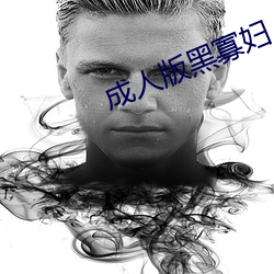 成人版黑寡(guǎ)妇