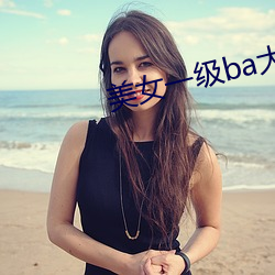 美女一级ba大片免色