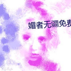 媚者无疆免费观看电视剧 （原始见终）