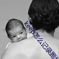 keep怎么记录跑步公里