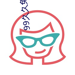 99久久免费精品