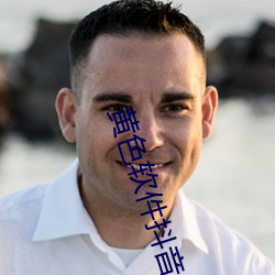 黄色(色)软件抖音(音)