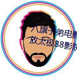 八旗子弟電影完整版電視劇在線播放太極88影院