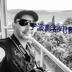 宁波影都电影院