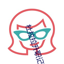 杜拉拉升職記在線
