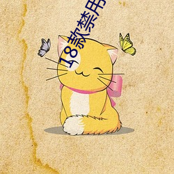 18款禁用黄a免费