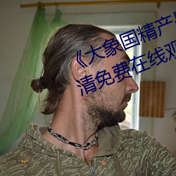 《大象國精産品一品二品在線》高清免費在線觀看