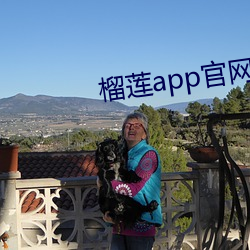榴(榴)莲app官网入口